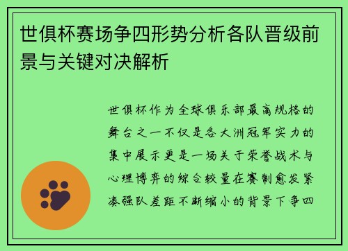 世俱杯赛场争四形势分析各队晋级前景与关键对决解析