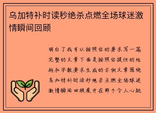 乌加特补时读秒绝杀点燃全场球迷激情瞬间回顾