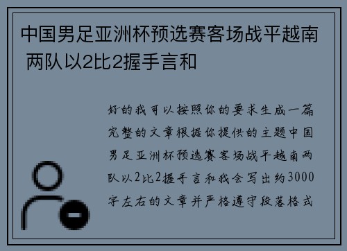 中国男足亚洲杯预选赛客场战平越南 两队以2比2握手言和