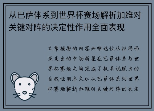 从巴萨体系到世界杯赛场解析加维对关键对阵的决定性作用全面表现