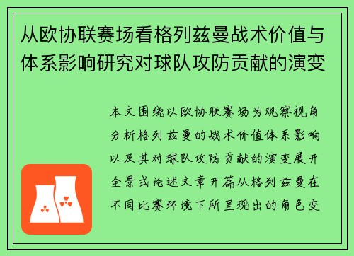 从欧协联赛场看格列兹曼战术价值与体系影响研究对球队攻防贡献的演变分析