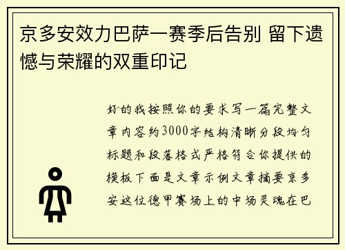 京多安效力巴萨一赛季后告别 留下遗憾与荣耀的双重印记