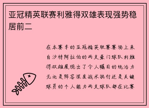 亚冠精英联赛利雅得双雄表现强势稳居前二