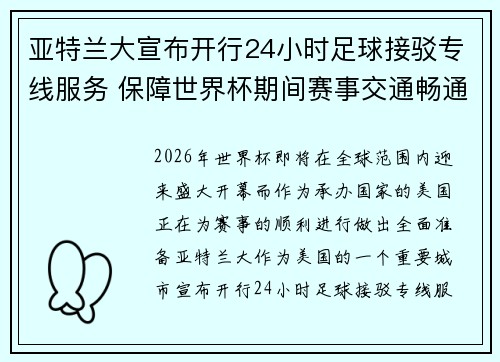 亚特兰大宣布开行24小时足球接驳专线服务 保障世界杯期间赛事交通畅通 亚特兰大宣布开行24小时足球接驳专线服务 保障世界杯期间赛事交通畅通