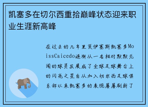凯塞多在切尔西重拾巅峰状态迎来职业生涯新高峰