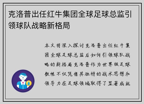 克洛普出任红牛集团全球足球总监引领球队战略新格局