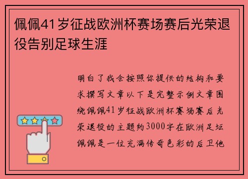佩佩41岁征战欧洲杯赛场赛后光荣退役告别足球生涯