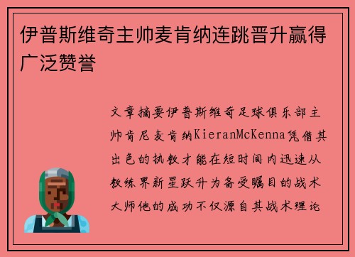 伊普斯维奇主帅麦肯纳连跳晋升赢得广泛赞誉 伊普斯维奇主帅麦肯纳连跳晋升赢得广泛赞誉