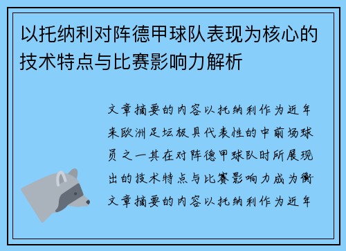 以托纳利对阵德甲球队表现为核心的技术特点与比赛影响力解析