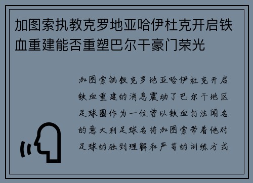 加图索执教克罗地亚哈伊杜克开启铁血重建能否重塑巴尔干豪门荣光