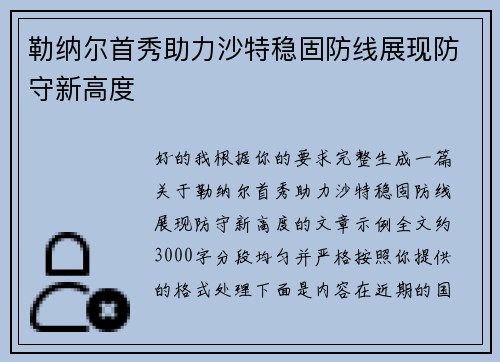 勒纳尔首秀助力沙特稳固防线展现防守新高度