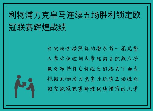 利物浦力克皇马连续五场胜利锁定欧冠联赛辉煌战绩