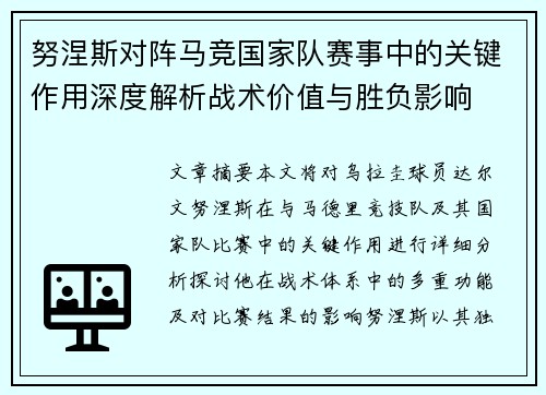 努涅斯对阵马竞国家队赛事中的关键作用深度解析战术价值与胜负影响