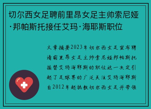 切尔西女足聘前里昂女足主帅索尼娅·邦帕斯托接任艾玛·海耶斯职位