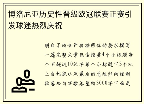 博洛尼亚历史性晋级欧冠联赛正赛引发球迷热烈庆祝 博洛尼亚历史性晋级欧冠联赛正赛引发球迷热烈庆祝