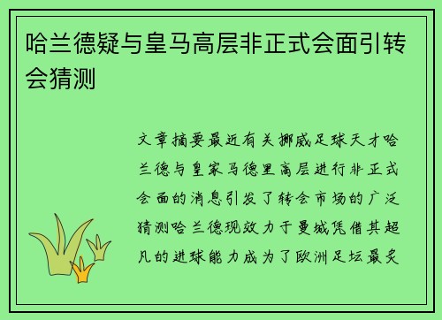 哈兰德疑与皇马高层非正式会面引转会猜测
