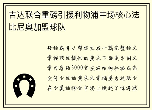 吉达联合重磅引援利物浦中场核心法比尼奥加盟球队