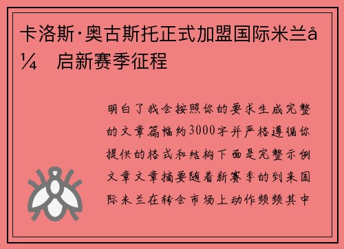 卡洛斯·奥古斯托正式加盟国际米兰开启新赛季征程