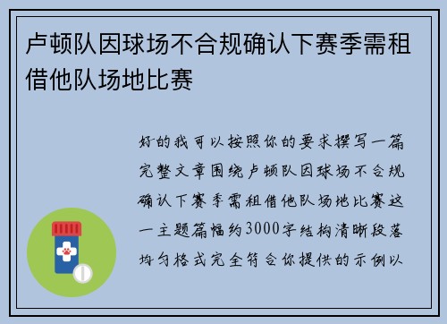 卢顿队因球场不合规确认下赛季需租借他队场地比赛