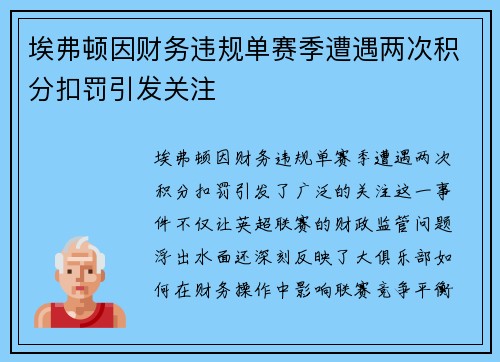 埃弗顿因财务违规单赛季遭遇两次积分扣罚引发关注