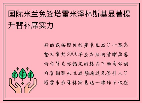 国际米兰免签塔雷米泽林斯基显著提升替补席实力