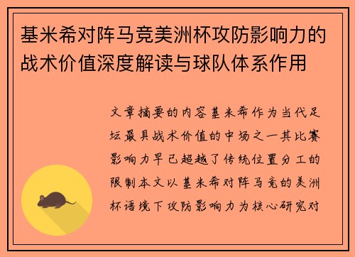 基米希对阵马竞美洲杯攻防影响力的战术价值深度解读与球队体系作用