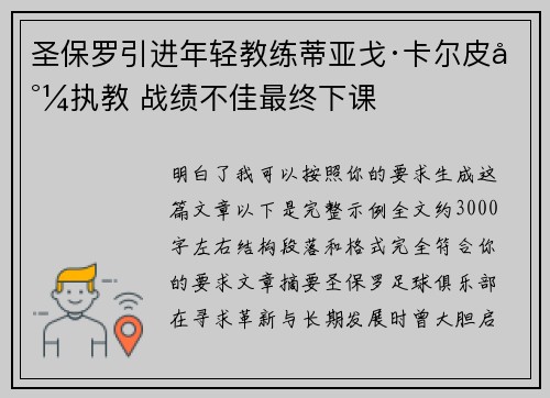 圣保罗引进年轻教练蒂亚戈·卡尔皮尼执教 战绩不佳最终下课