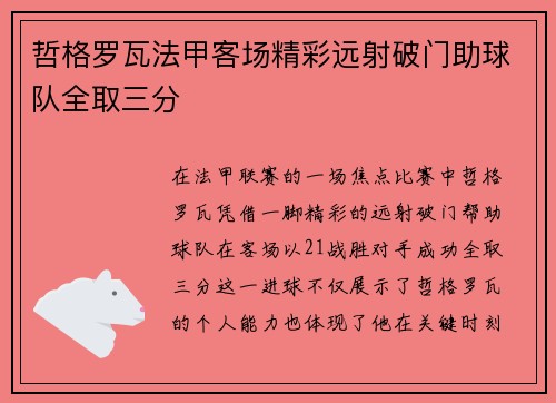 哲格罗瓦法甲客场精彩远射破门助球队全取三分