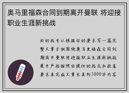 奥马里福森合同到期离开曼联 将迎接职业生涯新挑战