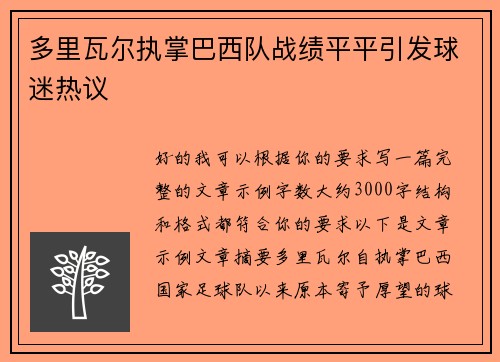 多里瓦尔执掌巴西队战绩平平引发球迷热议