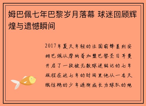 姆巴佩七年巴黎岁月落幕 球迷回顾辉煌与遗憾瞬间