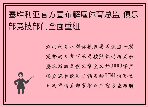 塞维利亚官方宣布解雇体育总监 俱乐部竞技部门全面重组