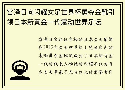 宫泽日向闪耀女足世界杯勇夺金靴引领日本新黄金一代震动世界足坛