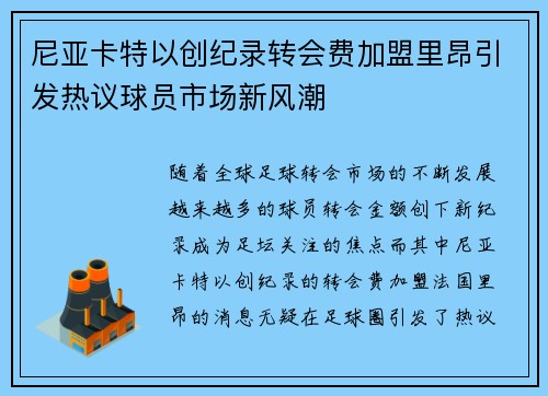 尼亚卡特以创纪录转会费加盟里昂引发热议球员市场新风潮