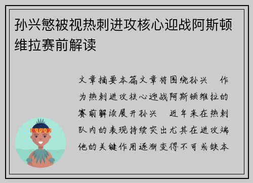 孙兴慜被视热刺进攻核心迎战阿斯顿维拉赛前解读