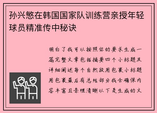 孙兴慜在韩国国家队训练营亲授年轻球员精准传中秘诀