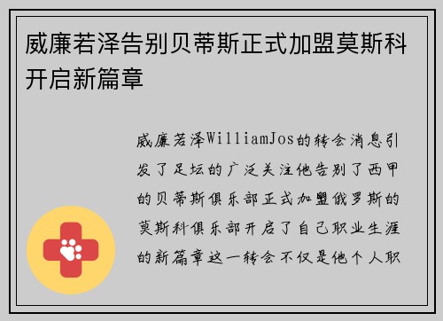 威廉若泽告别贝蒂斯正式加盟莫斯科开启新篇章