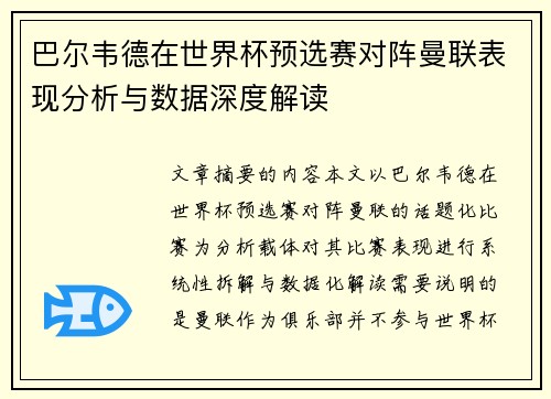巴尔韦德在世界杯预选赛对阵曼联表现分析与数据深度解读
