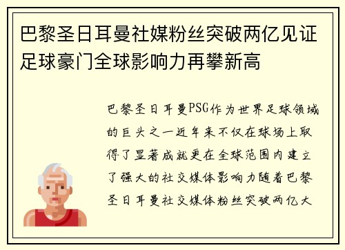 巴黎圣日耳曼社媒粉丝突破两亿见证足球豪门全球影响力再攀新高