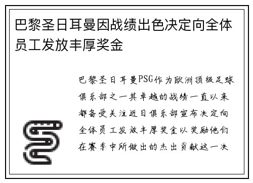 巴黎圣日耳曼因战绩出色决定向全体员工发放丰厚奖金