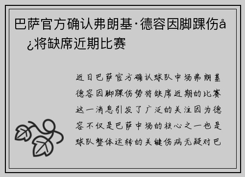 巴萨官方确认弗朗基·德容因脚踝伤势将缺席近期比赛