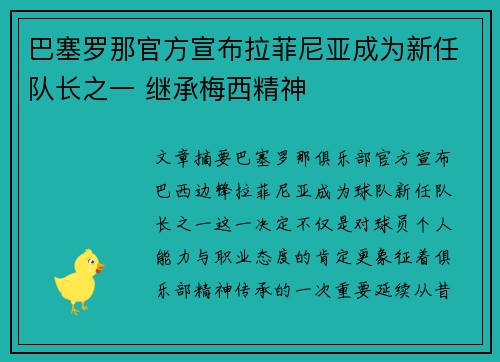 巴塞罗那官方宣布拉菲尼亚成为新任队长之一 继承梅西精神