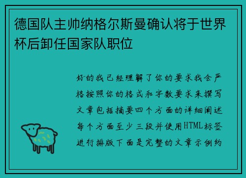 德国队主帅纳格尔斯曼确认将于世界杯后卸任国家队职位