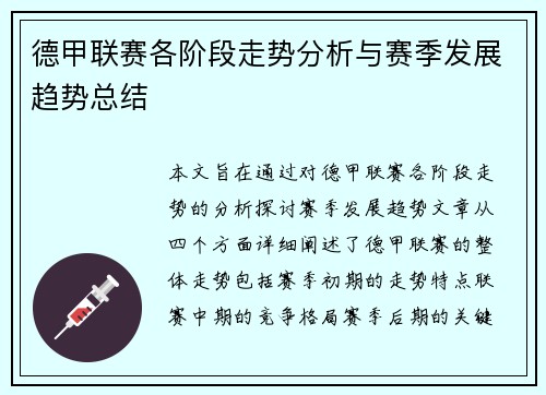 德甲联赛各阶段走势分析与赛季发展趋势总结