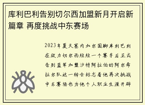 库利巴利告别切尔西加盟新月开启新篇章 再度挑战中东赛场