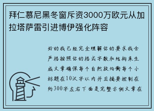 拜仁慕尼黑冬窗斥资3000万欧元从加拉塔萨雷引进博伊强化阵容