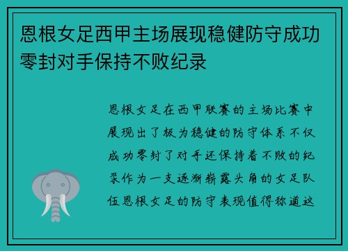 恩根女足西甲主场展现稳健防守成功零封对手保持不败纪录