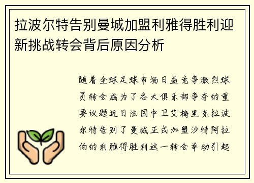 拉波尔特告别曼城加盟利雅得胜利迎新挑战转会背后原因分析