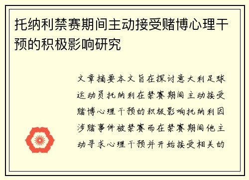 托纳利禁赛期间主动接受赌博心理干预的积极影响研究