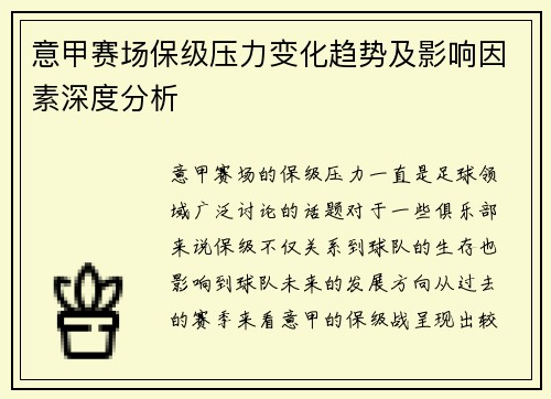 意甲赛场保级压力变化趋势及影响因素深度分析